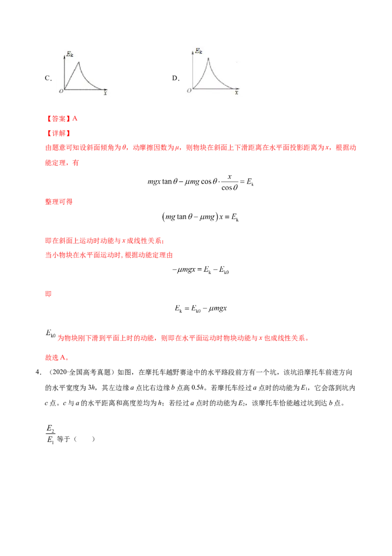 解密06机械能及其守恒定律（解析版）-高频考点解密2021年高考物理二轮复习讲义+分层训练_04高考物理_新高考复习资料_2021年新高考资料