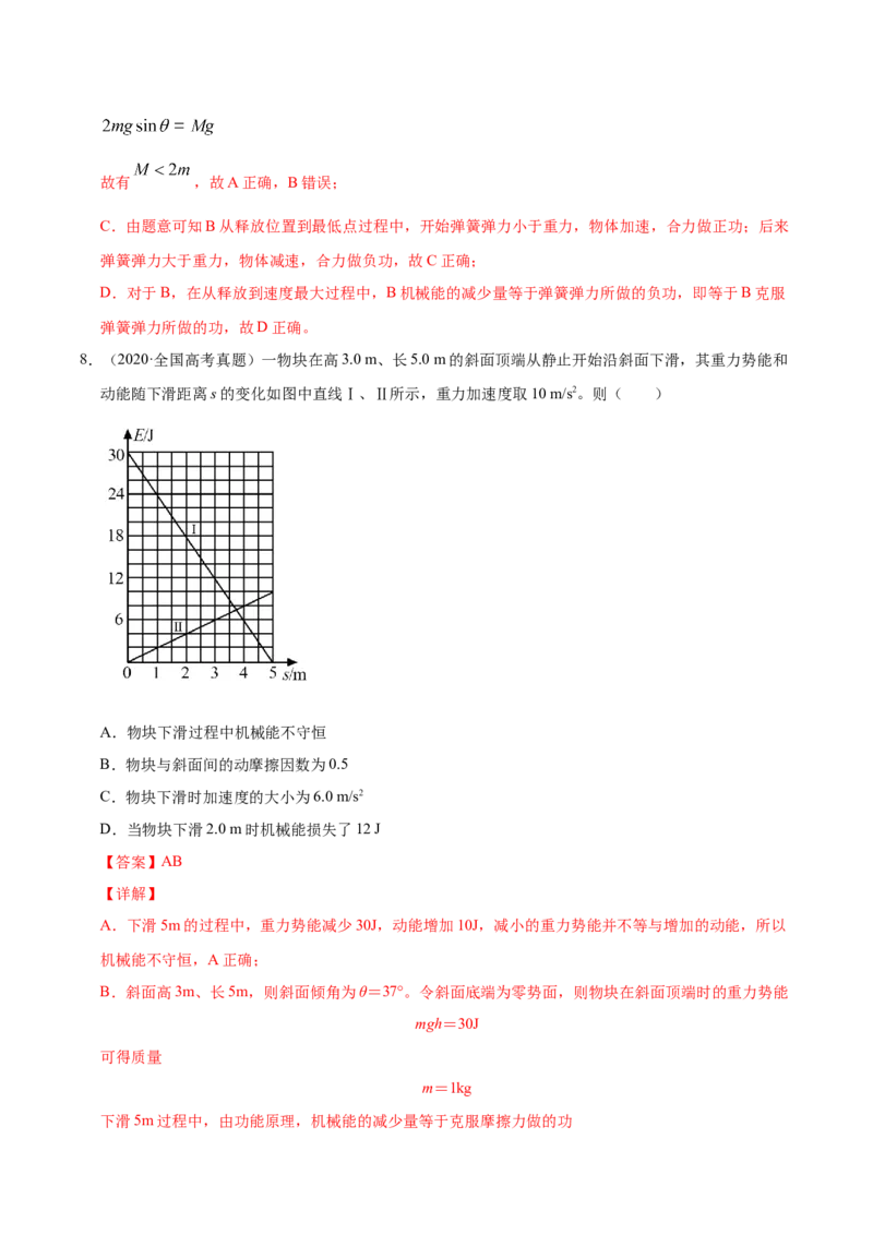 解密06机械能及其守恒定律（解析版）-高频考点解密2021年高考物理二轮复习讲义+分层训练_04高考物理_新高考复习资料_2021年新高考资料