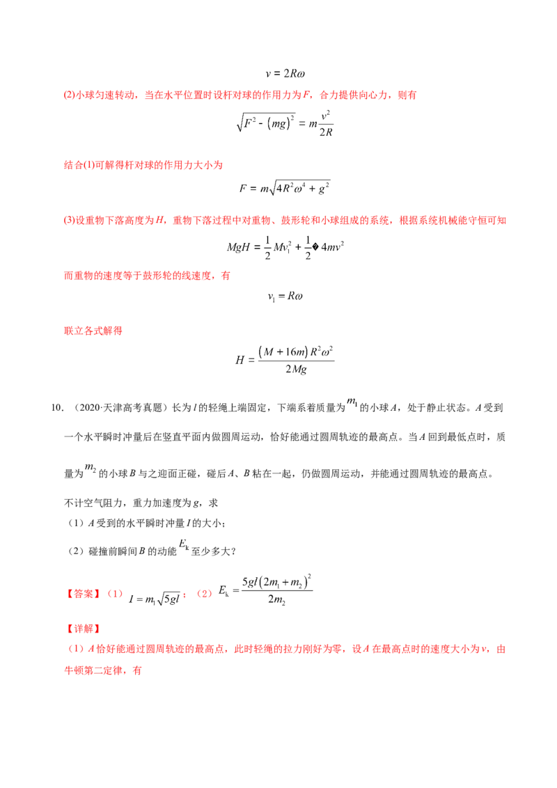 解密06机械能及其守恒定律（解析版）-高频考点解密2021年高考物理二轮复习讲义+分层训练_04高考物理_新高考复习资料_2021年新高考资料