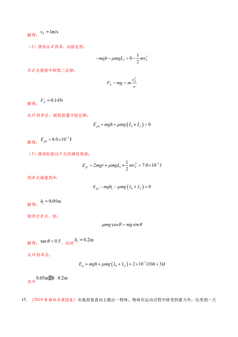 解密06机械能及其守恒定律（解析版）-高频考点解密2021年高考物理二轮复习讲义+分层训练_04高考物理_新高考复习资料_2021年新高考资料