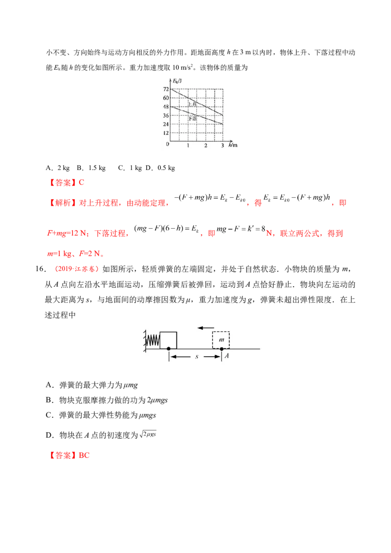 解密06机械能及其守恒定律（解析版）-高频考点解密2021年高考物理二轮复习讲义+分层训练_04高考物理_新高考复习资料_2021年新高考资料
