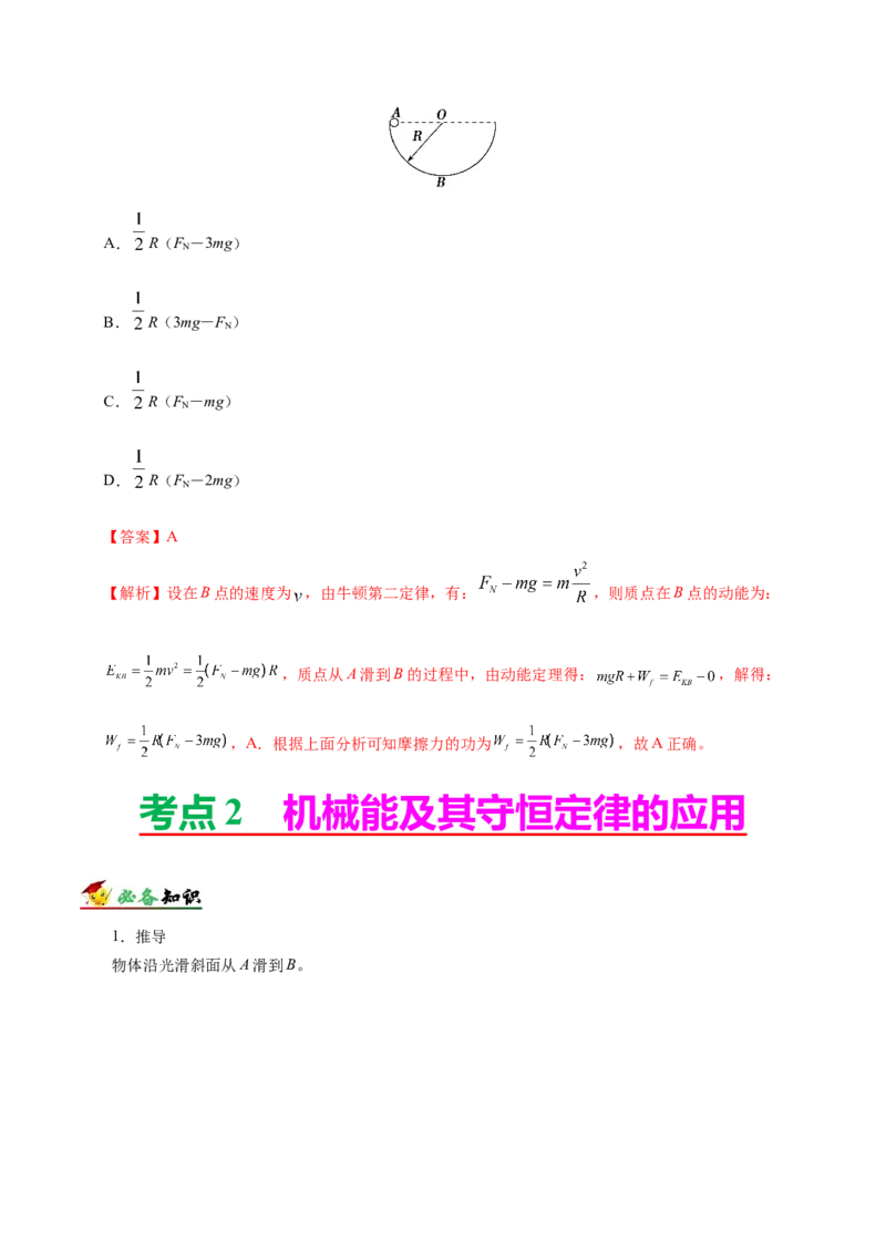 解密06机械能及其守恒定律（解析版）-高频考点解密2021年高考物理二轮复习讲义+分层训练_04高考物理_新高考复习资料_2021年新高考资料