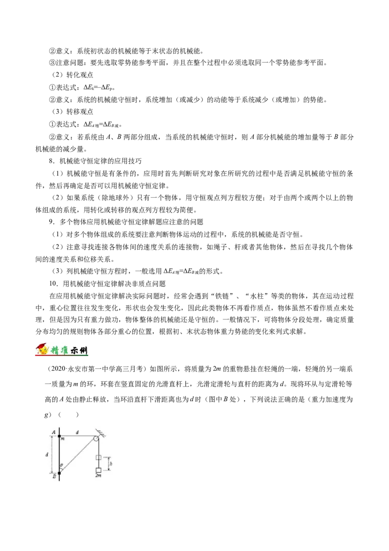 解密06机械能及其守恒定律（解析版）-高频考点解密2021年高考物理二轮复习讲义+分层训练_04高考物理_新高考复习资料_2021年新高考资料