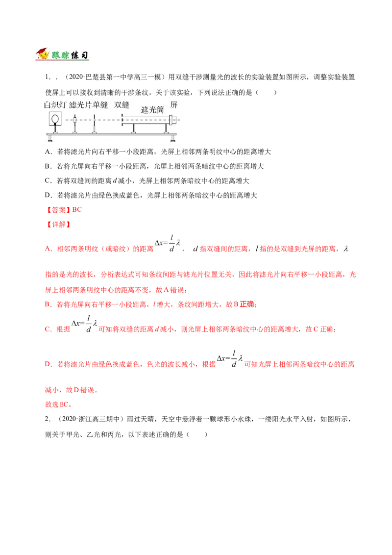 解密18光学（解析版）-高频考点解密2021年高考物理二轮复习讲义+分层训练_04高考物理_新高考复习资料_2021年新高考资料_高频考点解密2021年高考物理二轮复习讲义+分层训练