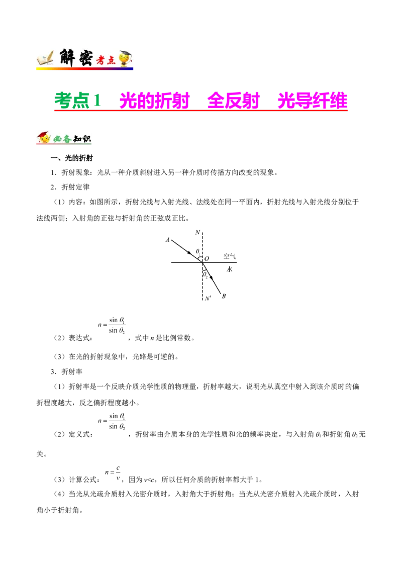 解密18光学（解析版）-高频考点解密2021年高考物理二轮复习讲义+分层训练_04高考物理_新高考复习资料_2021年新高考资料_高频考点解密2021年高考物理二轮复习讲义+分层训练