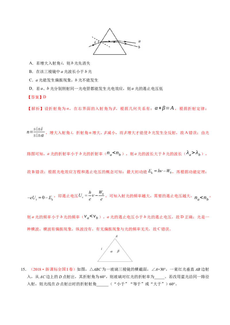 解密18光学（解析版）-高频考点解密2021年高考物理二轮复习讲义+分层训练_04高考物理_新高考复习资料_2021年新高考资料_高频考点解密2021年高考物理二轮复习讲义+分层训练