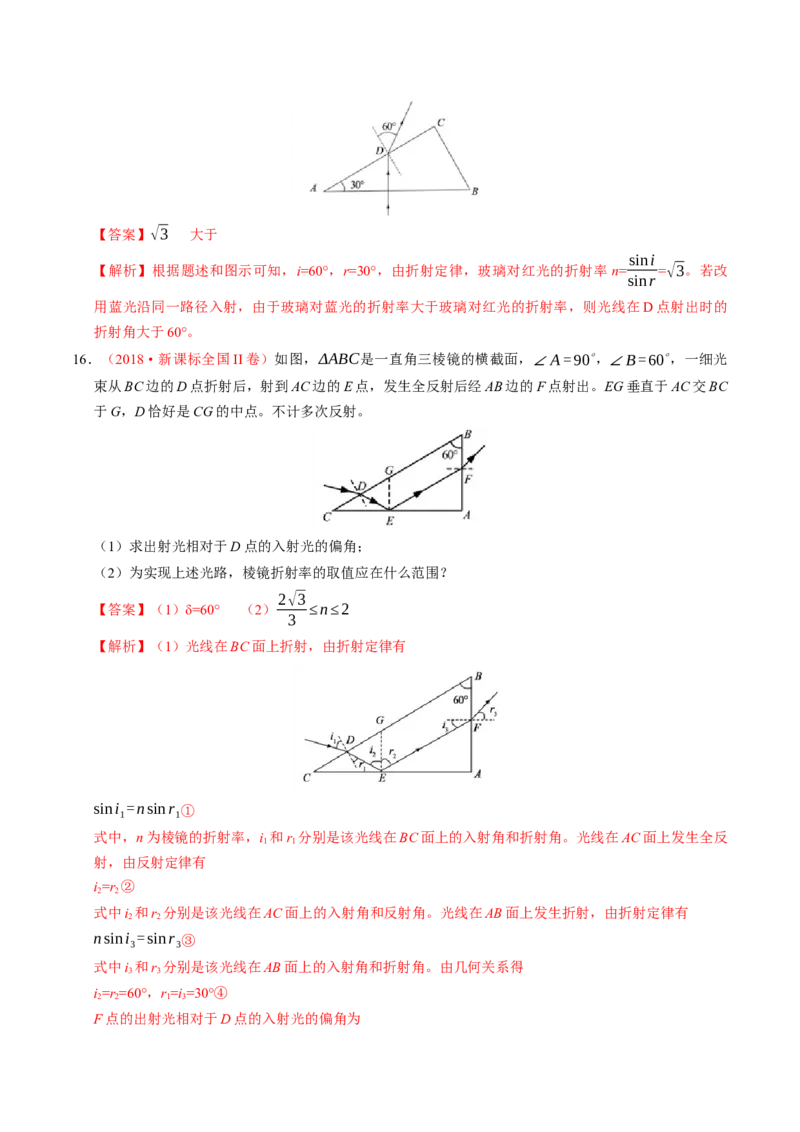 解密18光学（解析版）-高频考点解密2021年高考物理二轮复习讲义+分层训练_04高考物理_新高考复习资料_2021年新高考资料_高频考点解密2021年高考物理二轮复习讲义+分层训练