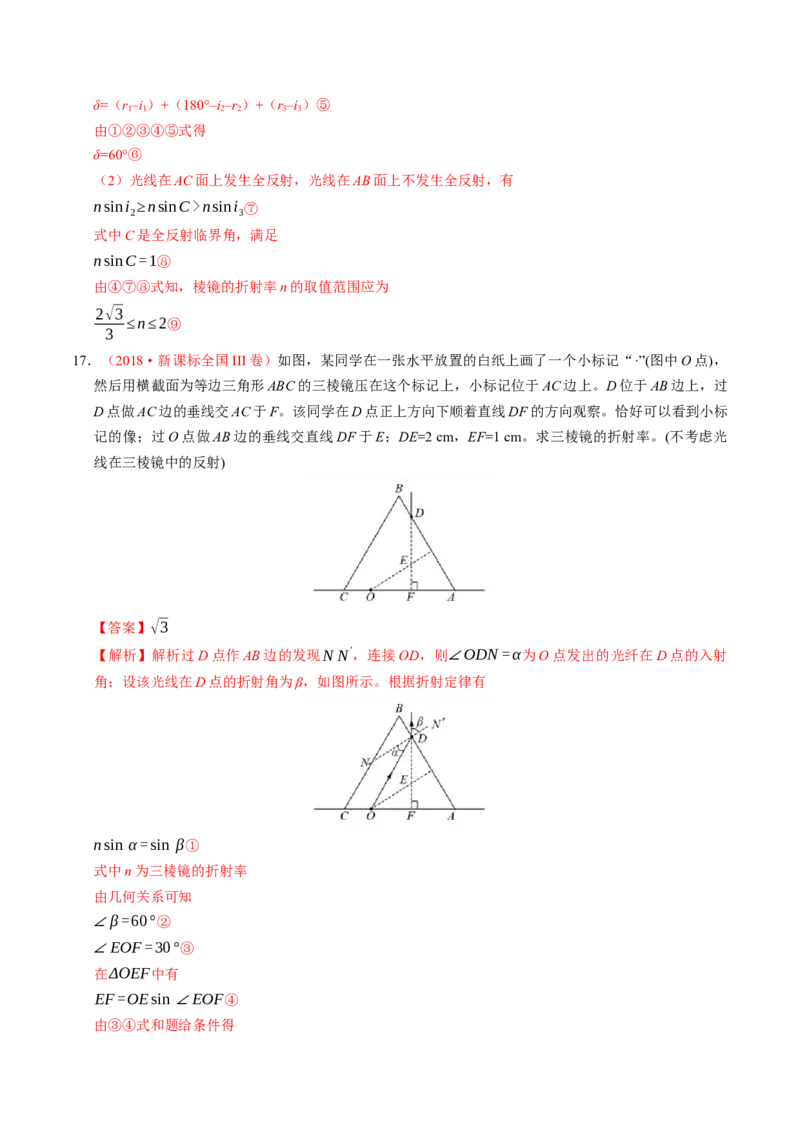 解密18光学（解析版）-高频考点解密2021年高考物理二轮复习讲义+分层训练_04高考物理_新高考复习资料_2021年新高考资料_高频考点解密2021年高考物理二轮复习讲义+分层训练