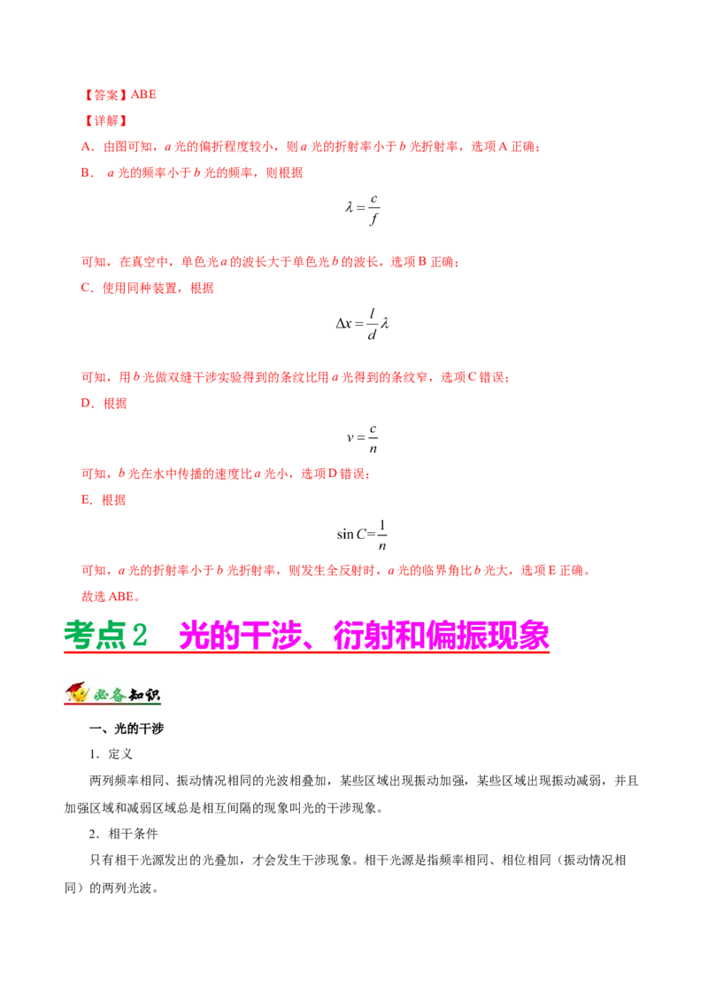 解密18光学（解析版）-高频考点解密2021年高考物理二轮复习讲义+分层训练_04高考物理_新高考复习资料_2021年新高考资料_高频考点解密2021年高考物理二轮复习讲义+分层训练