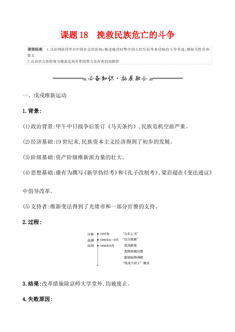 课题18挽救民族危亡的斗争教案_07高考历史_新高考复习资料_2022年新高考复习资料_2022届一轮复习讲练结合7.11更新_系列1_第五单元晚清时期的内忧外患与救亡图存