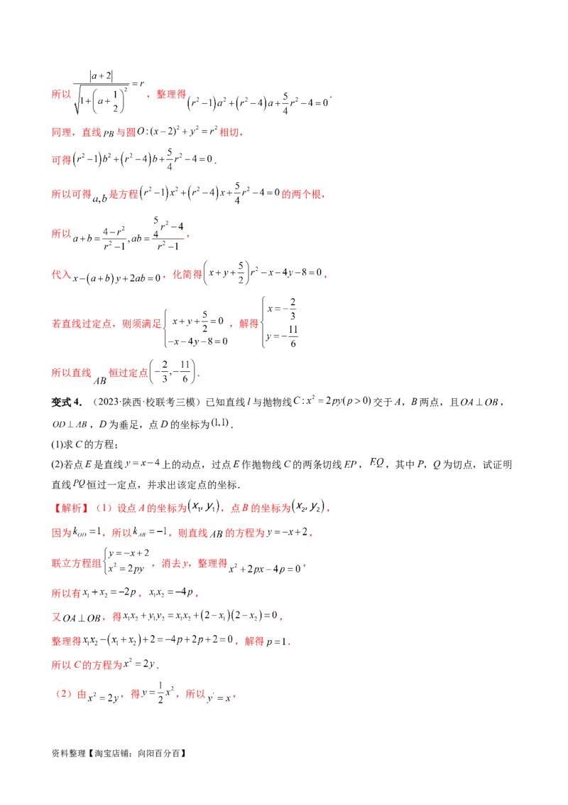 重难点突破13切线与切点弦问题（五大题型）（解析版）_02高考数学_新高考复习资料_2024年新高考资料_一轮复习资料_完2024年高考数学一轮复习讲练测(课件+讲义+练习)（新高考）