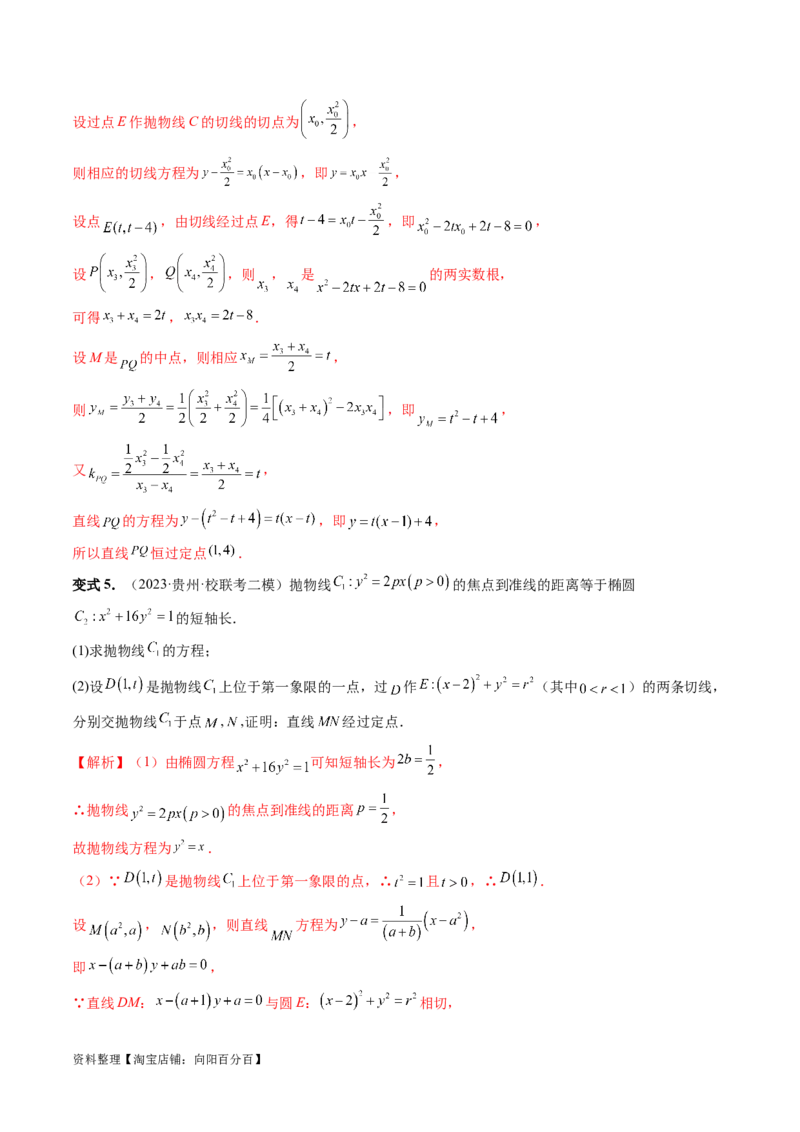 重难点突破13切线与切点弦问题（五大题型）（解析版）_02高考数学_新高考复习资料_2024年新高考资料_一轮复习资料_完2024年高考数学一轮复习讲练测(课件+讲义+练习)（新高考）