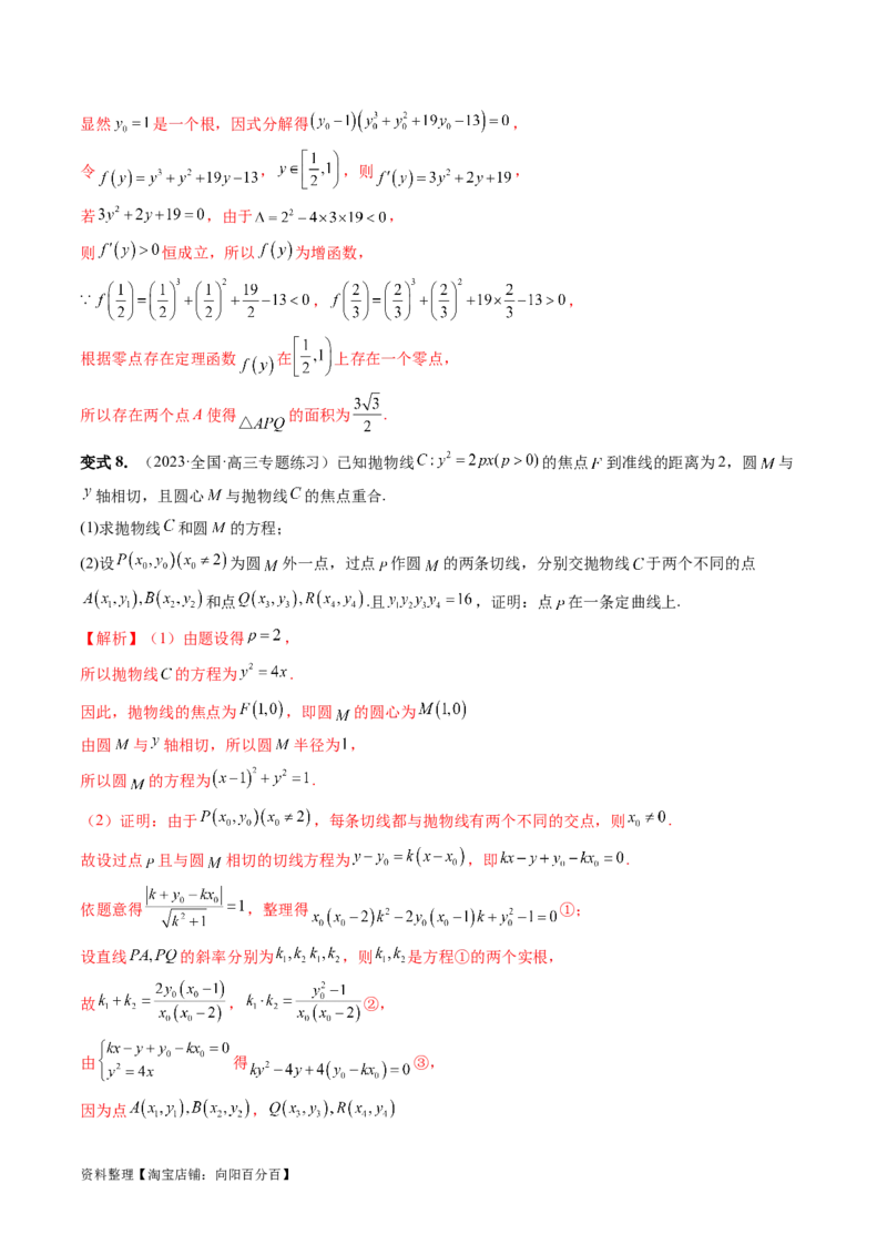重难点突破13切线与切点弦问题（五大题型）（解析版）_02高考数学_新高考复习资料_2024年新高考资料_一轮复习资料_完2024年高考数学一轮复习讲练测(课件+讲义+练习)（新高考）