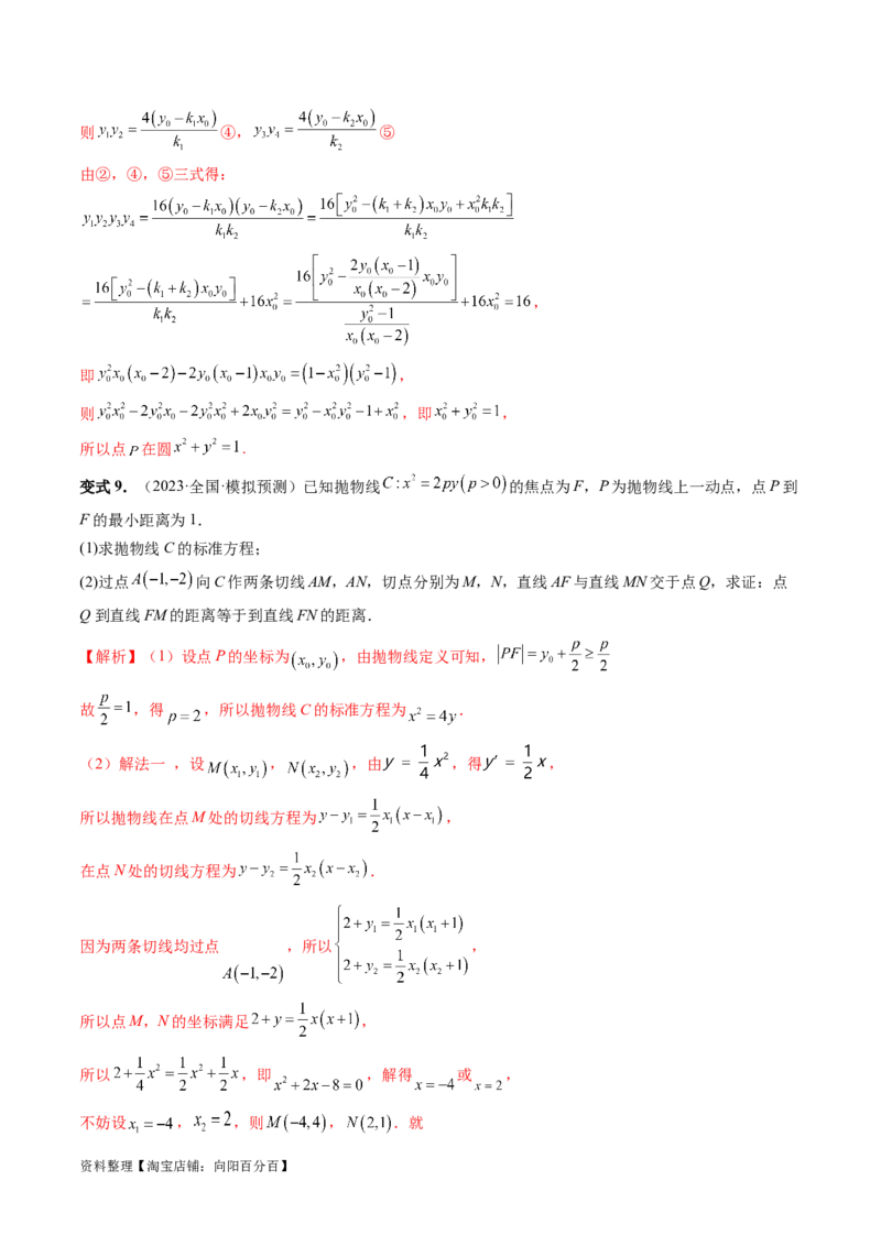 重难点突破13切线与切点弦问题（五大题型）（解析版）_02高考数学_新高考复习资料_2024年新高考资料_一轮复习资料_完2024年高考数学一轮复习讲练测(课件+讲义+练习)（新高考）