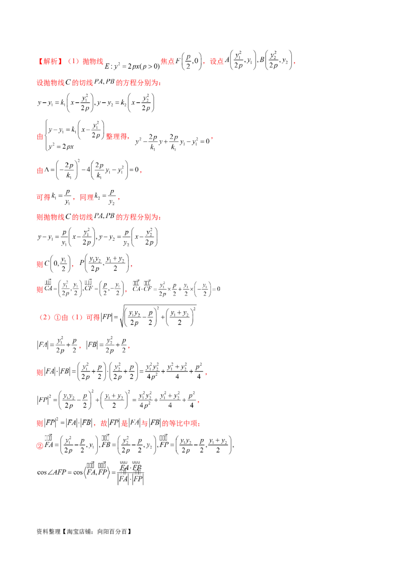 重难点突破13切线与切点弦问题（五大题型）（解析版）_02高考数学_新高考复习资料_2024年新高考资料_一轮复习资料_完2024年高考数学一轮复习讲练测(课件+讲义+练习)（新高考）