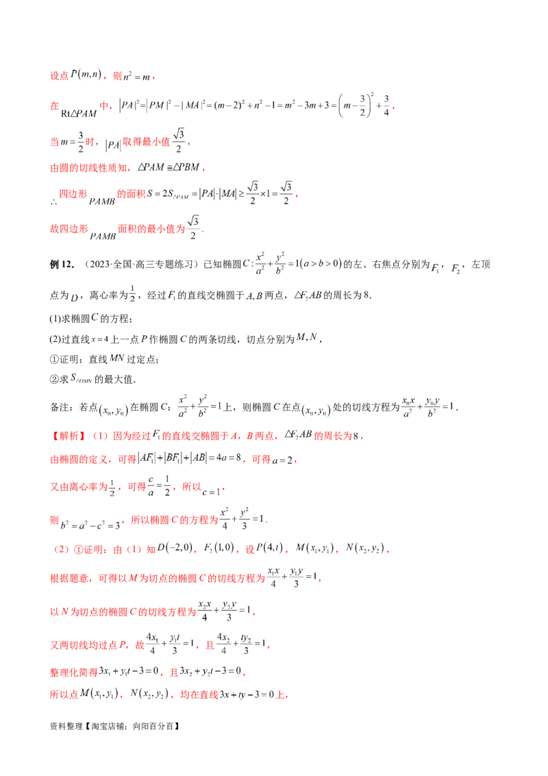 重难点突破13切线与切点弦问题（五大题型）（解析版）_02高考数学_新高考复习资料_2024年新高考资料_一轮复习资料_完2024年高考数学一轮复习讲练测(课件+讲义+练习)（新高考）