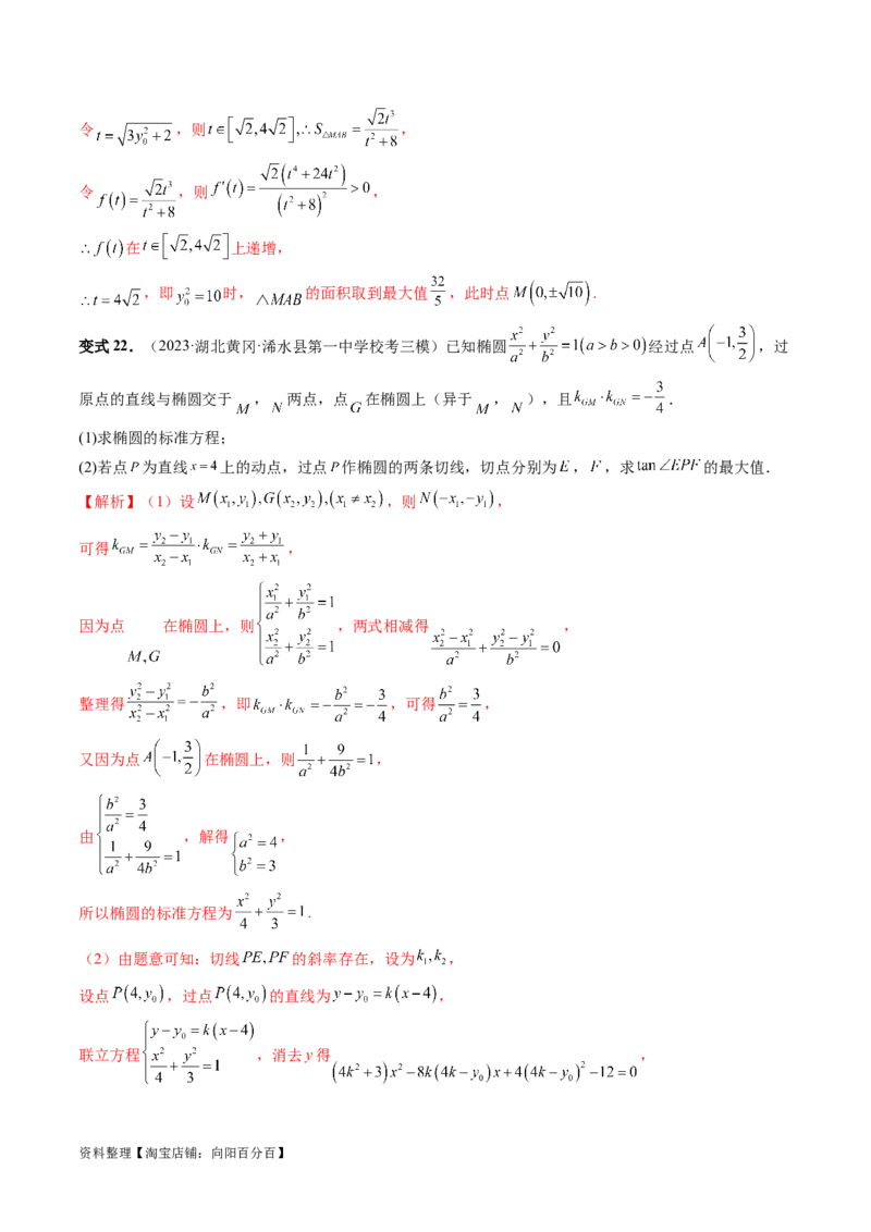 重难点突破13切线与切点弦问题（五大题型）（解析版）_02高考数学_新高考复习资料_2024年新高考资料_一轮复习资料_完2024年高考数学一轮复习讲练测(课件+讲义+练习)（新高考）