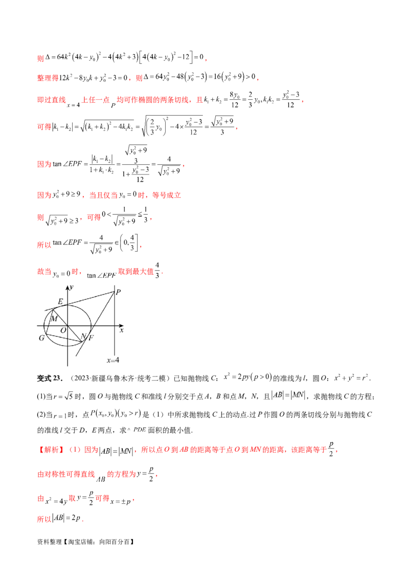 重难点突破13切线与切点弦问题（五大题型）（解析版）_02高考数学_新高考复习资料_2024年新高考资料_一轮复习资料_完2024年高考数学一轮复习讲练测(课件+讲义+练习)（新高考）