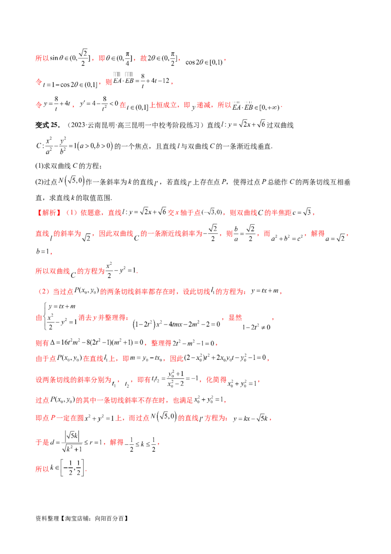 重难点突破13切线与切点弦问题（五大题型）（解析版）_02高考数学_新高考复习资料_2024年新高考资料_一轮复习资料_完2024年高考数学一轮复习讲练测(课件+讲义+练习)（新高考）