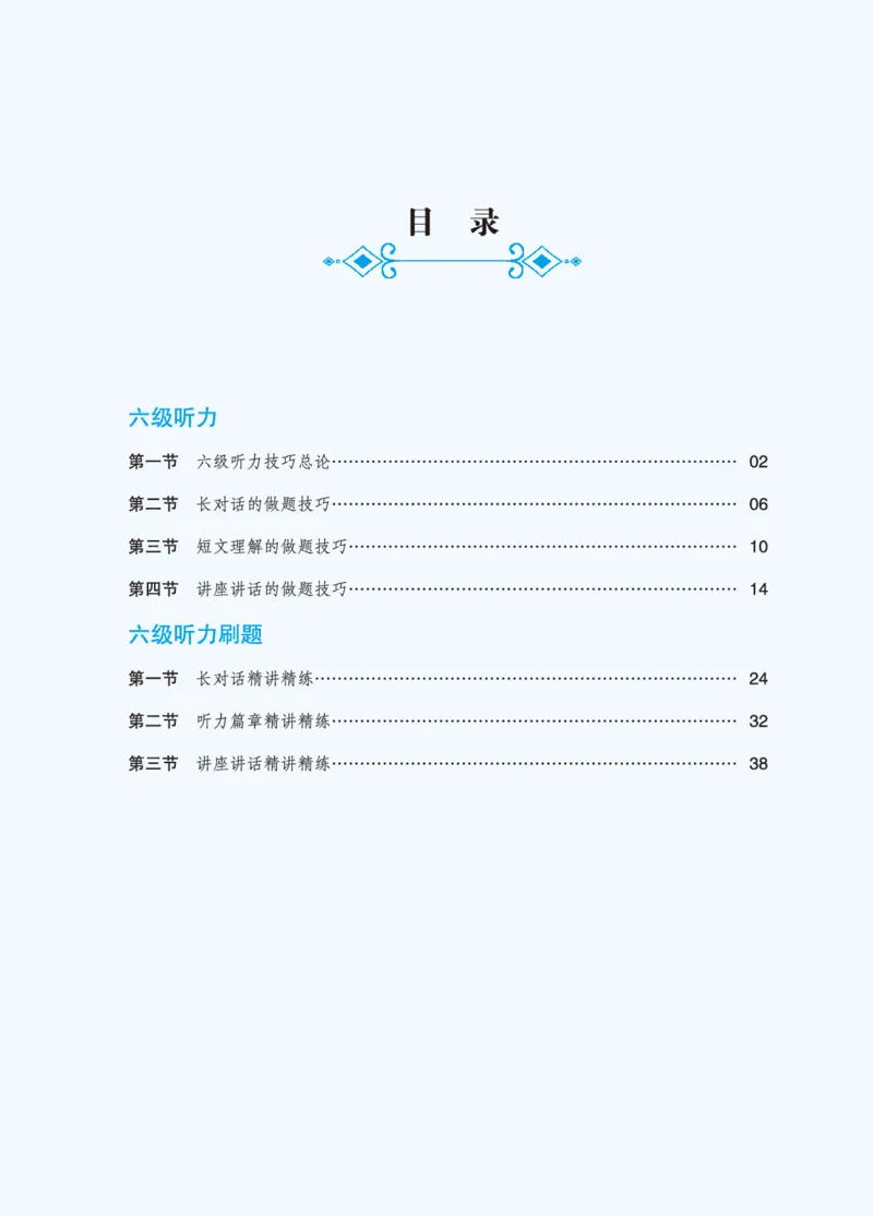 六级讲义-听力部分_英语四六级保存避免失效_最新更新，视频都在这_2026，6月六级速转存易和谐_0、2025年12月六级_04.笑过六级全程班周思成_00.讲义_25年12月六级讲义_六级听力
