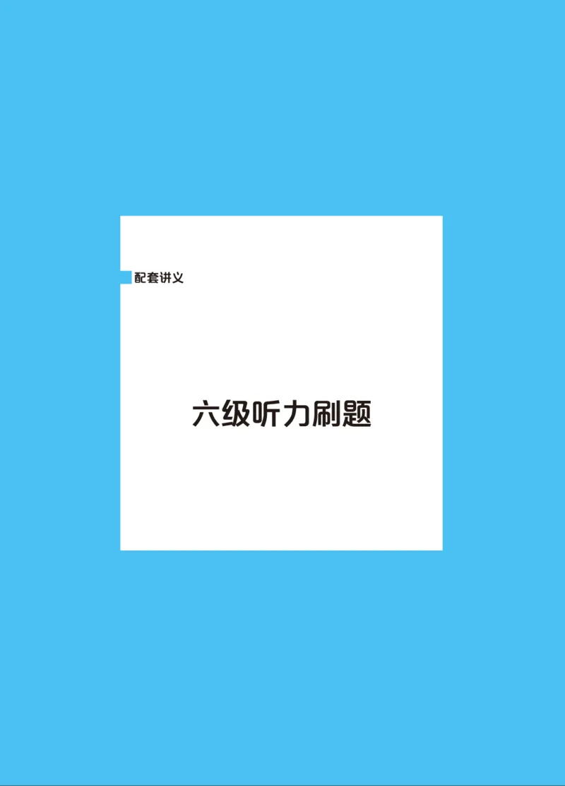 六级讲义-听力部分_英语四六级保存避免失效_最新更新，视频都在这_2026，6月六级速转存易和谐_0、2025年12月六级_04.笑过六级全程班周思成_00.讲义_25年12月六级讲义_六级听力