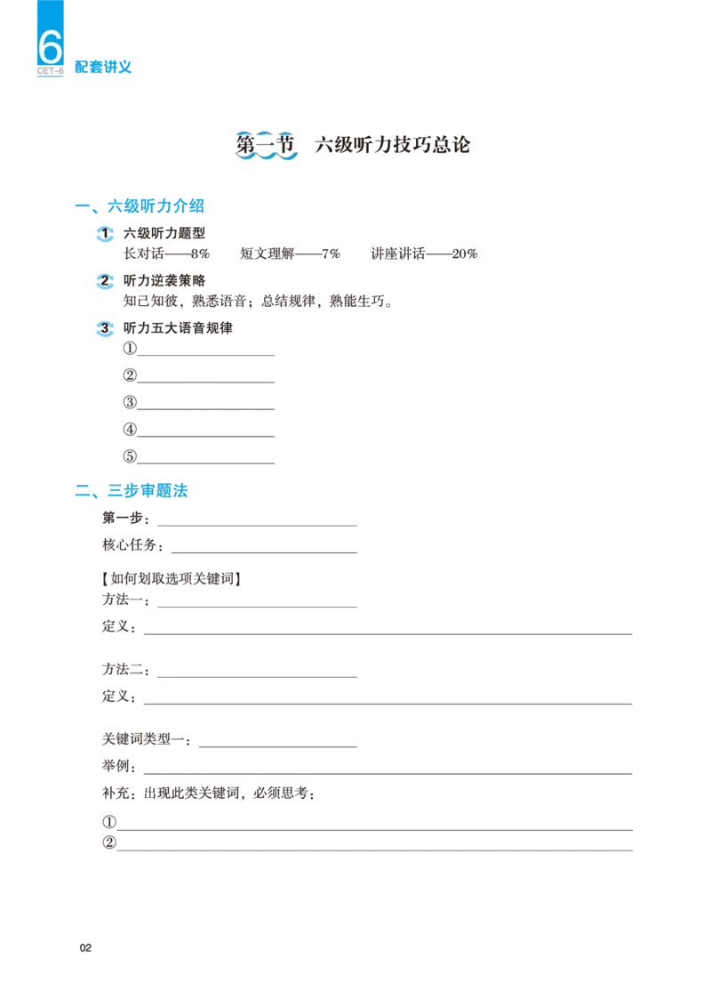 六级讲义-听力部分_英语四六级保存避免失效_最新更新，视频都在这_2026，6月六级速转存易和谐_0、2025年12月六级_04.笑过六级全程班周思成_00.讲义_25年12月六级讲义_六级听力