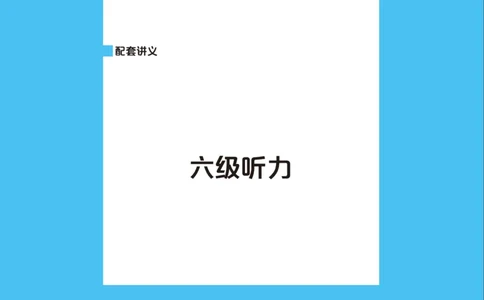 六级讲义-听力部分_英语四六级保存避免失效_最新更新，视频都在这_2026，6月六级速转存易和谐_0、2025年12月六级_04.笑过六级全程班周思成_00.讲义_25年12月六级讲义_六级听力