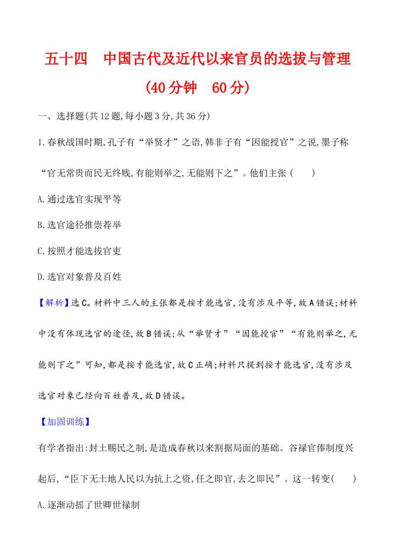课题54中国古代及近代以来官员的选拔与管理作业_07高考历史_新高考复习资料_2022年新高考复习资料_2022届一轮复习讲练结合7.11更新_系列1_第二十一单元官员的选拔与管理