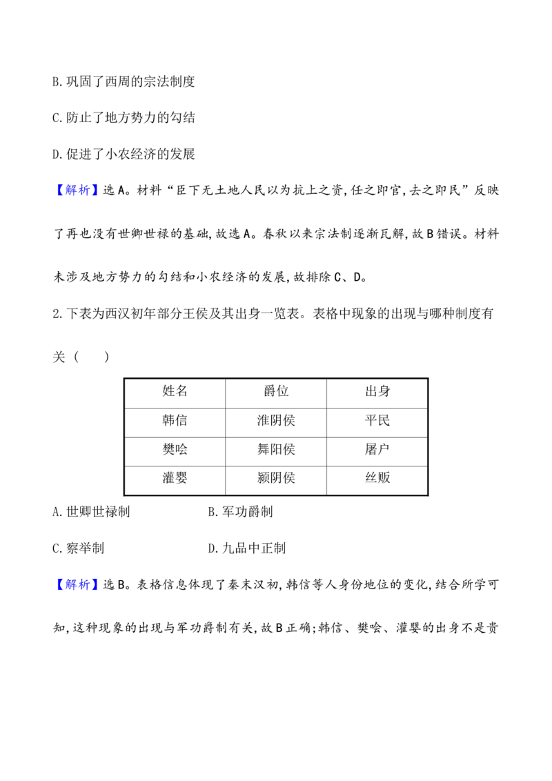 课题54中国古代及近代以来官员的选拔与管理作业_07高考历史_新高考复习资料_2022年新高考复习资料_2022届一轮复习讲练结合7.11更新_系列1_第二十一单元官员的选拔与管理