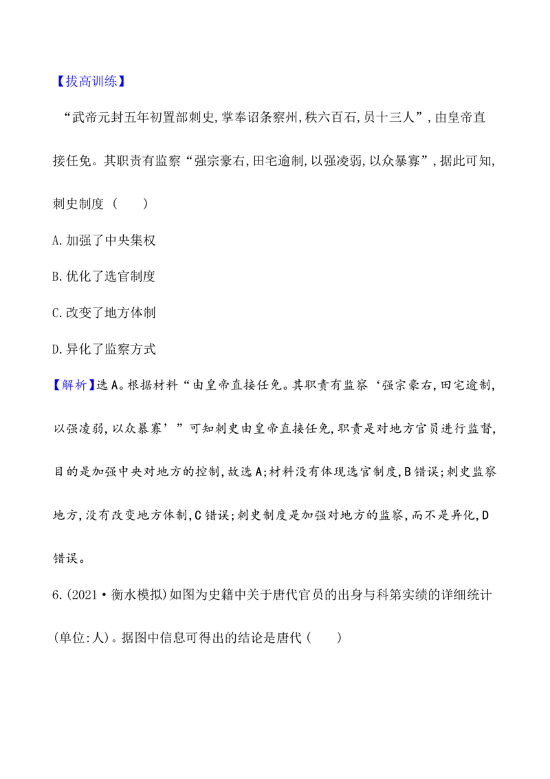 课题54中国古代及近代以来官员的选拔与管理作业_07高考历史_新高考复习资料_2022年新高考复习资料_2022届一轮复习讲练结合7.11更新_系列1_第二十一单元官员的选拔与管理
