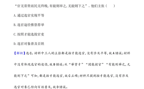 课题54中国古代及近代以来官员的选拔与管理作业_07高考历史_新高考复习资料_2022年新高考复习资料_2022届一轮复习讲练结合7.11更新_系列1_第二十一单元官员的选拔与管理