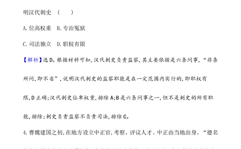 课题54中国古代及近代以来官员的选拔与管理作业_07高考历史_新高考复习资料_2022年新高考复习资料_2022届一轮复习讲练结合7.11更新_系列1_第二十一单元官员的选拔与管理