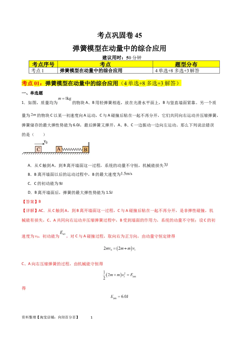 考点巩固卷45弹簧模型在动量中的综合应用（解析版）_04高考物理_新高考复习资料_2024新高考复习资料_一轮复习资料_完2024年高考物理一轮复习考点通关卷（新高考通用）_考点巩固卷