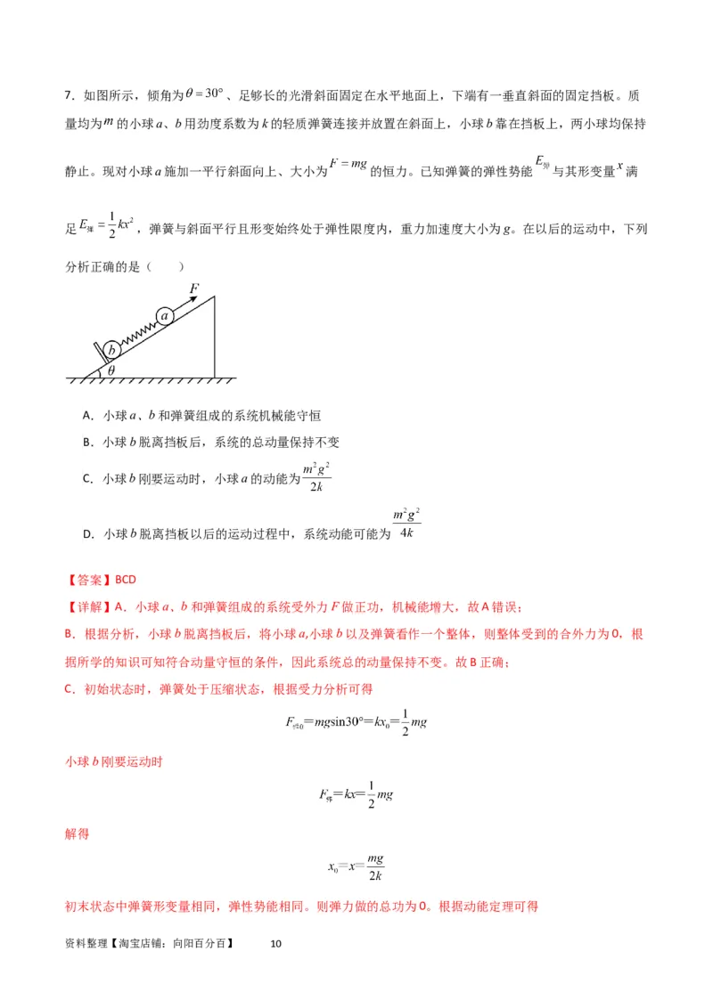 考点巩固卷45弹簧模型在动量中的综合应用（解析版）_04高考物理_新高考复习资料_2024新高考复习资料_一轮复习资料_完2024年高考物理一轮复习考点通关卷（新高考通用）_考点巩固卷