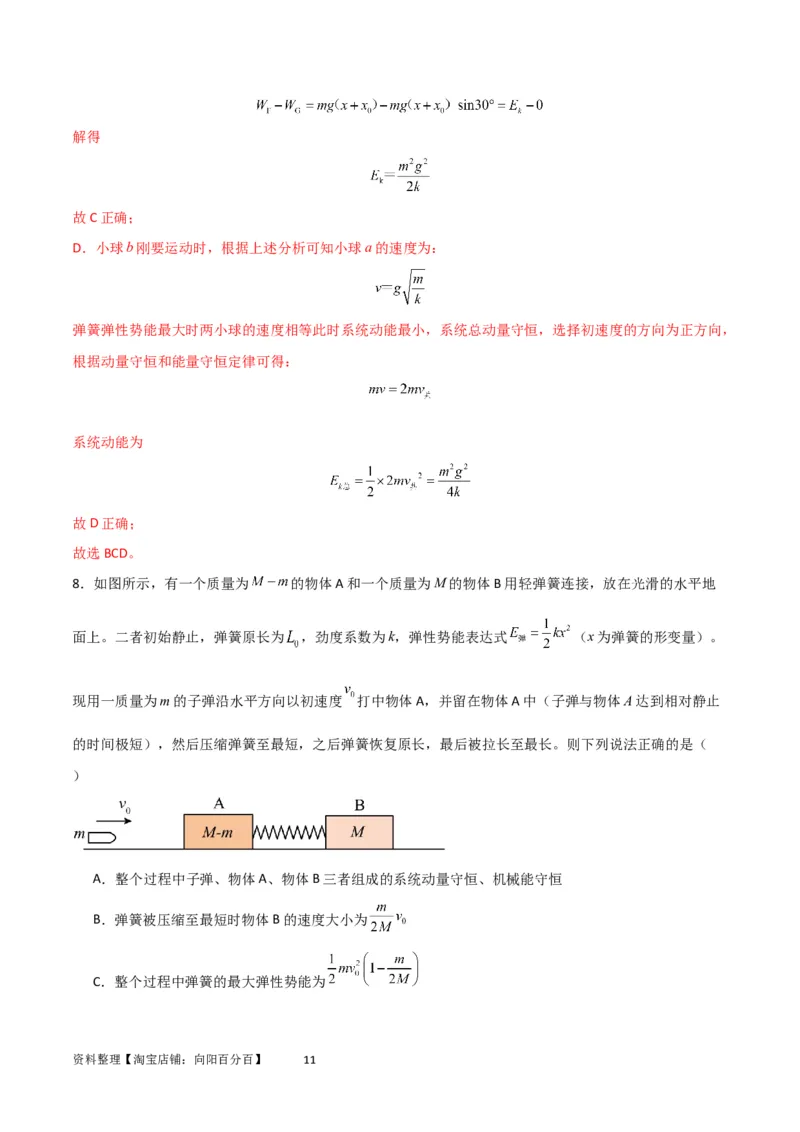 考点巩固卷45弹簧模型在动量中的综合应用（解析版）_04高考物理_新高考复习资料_2024新高考复习资料_一轮复习资料_完2024年高考物理一轮复习考点通关卷（新高考通用）_考点巩固卷