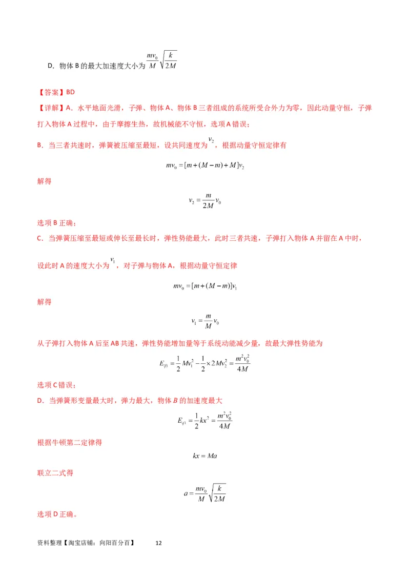 考点巩固卷45弹簧模型在动量中的综合应用（解析版）_04高考物理_新高考复习资料_2024新高考复习资料_一轮复习资料_完2024年高考物理一轮复习考点通关卷（新高考通用）_考点巩固卷