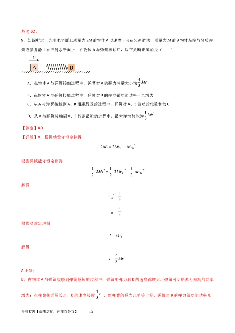 考点巩固卷45弹簧模型在动量中的综合应用（解析版）_04高考物理_新高考复习资料_2024新高考复习资料_一轮复习资料_完2024年高考物理一轮复习考点通关卷（新高考通用）_考点巩固卷
