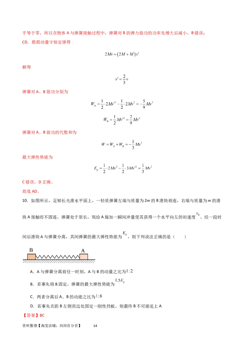 考点巩固卷45弹簧模型在动量中的综合应用（解析版）_04高考物理_新高考复习资料_2024新高考复习资料_一轮复习资料_完2024年高考物理一轮复习考点通关卷（新高考通用）_考点巩固卷