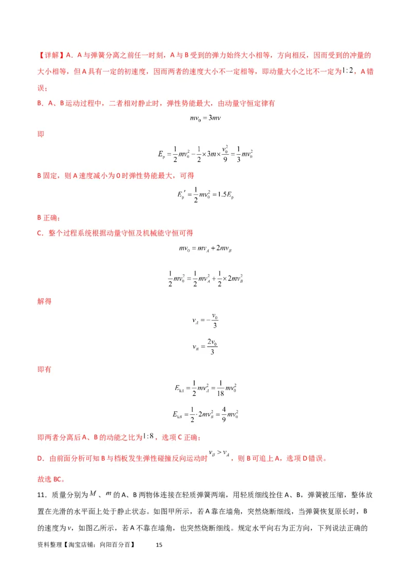 考点巩固卷45弹簧模型在动量中的综合应用（解析版）_04高考物理_新高考复习资料_2024新高考复习资料_一轮复习资料_完2024年高考物理一轮复习考点通关卷（新高考通用）_考点巩固卷