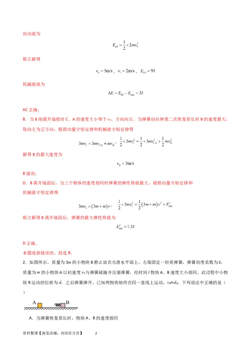 考点巩固卷45弹簧模型在动量中的综合应用（解析版）_04高考物理_新高考复习资料_2024新高考复习资料_一轮复习资料_完2024年高考物理一轮复习考点通关卷（新高考通用）_考点巩固卷
