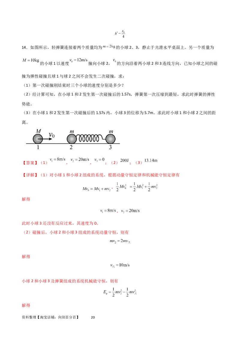 考点巩固卷45弹簧模型在动量中的综合应用（解析版）_04高考物理_新高考复习资料_2024新高考复习资料_一轮复习资料_完2024年高考物理一轮复习考点通关卷（新高考通用）_考点巩固卷