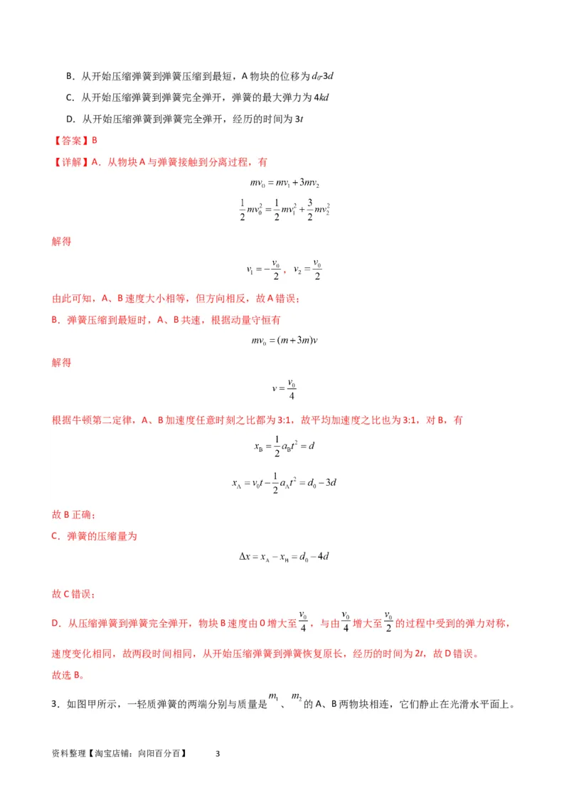 考点巩固卷45弹簧模型在动量中的综合应用（解析版）_04高考物理_新高考复习资料_2024新高考复习资料_一轮复习资料_完2024年高考物理一轮复习考点通关卷（新高考通用）_考点巩固卷