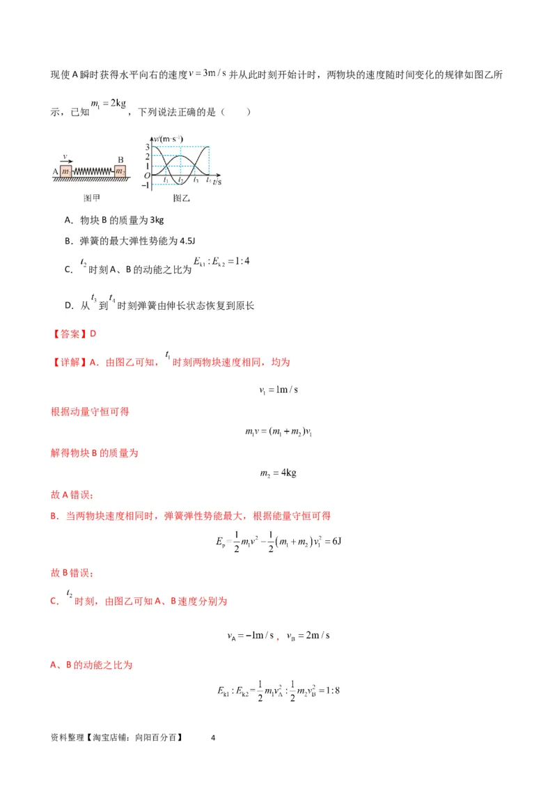 考点巩固卷45弹簧模型在动量中的综合应用（解析版）_04高考物理_新高考复习资料_2024新高考复习资料_一轮复习资料_完2024年高考物理一轮复习考点通关卷（新高考通用）_考点巩固卷