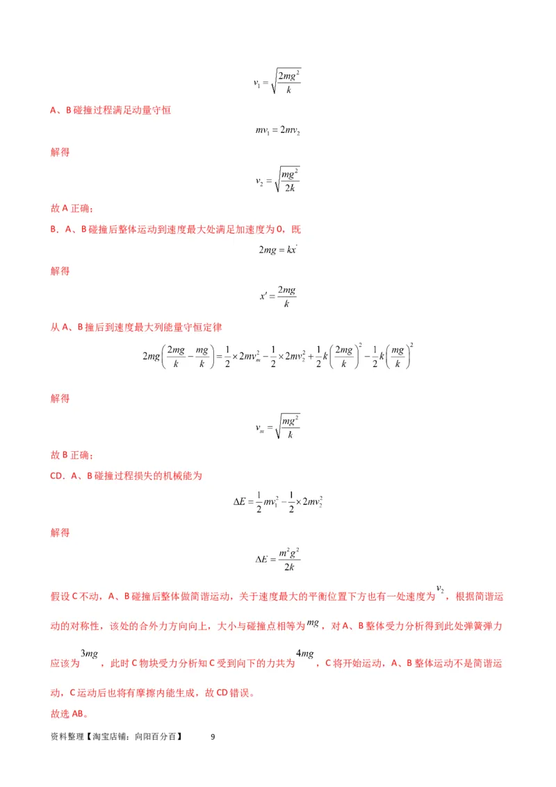 考点巩固卷45弹簧模型在动量中的综合应用（解析版）_04高考物理_新高考复习资料_2024新高考复习资料_一轮复习资料_完2024年高考物理一轮复习考点通关卷（新高考通用）_考点巩固卷