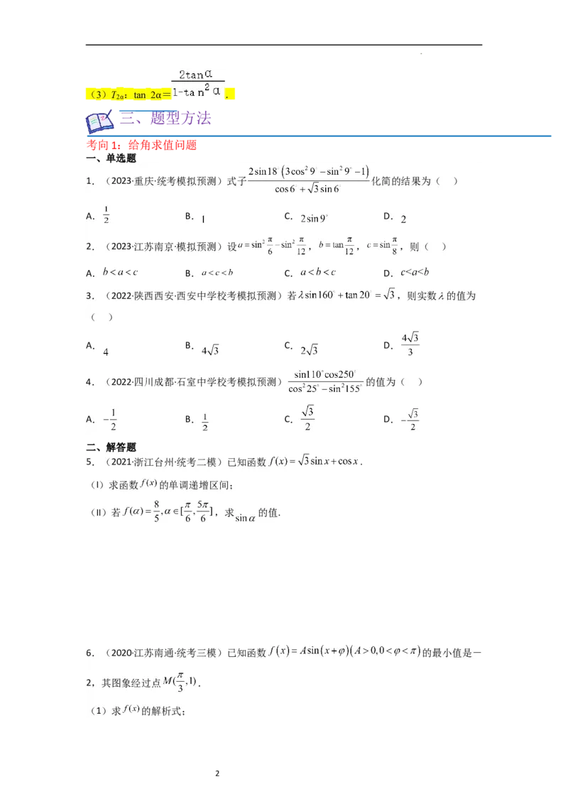 重难点06三角恒等变换（3种考向）（原卷版）_02高考数学_新高考复习资料_2024年新高考资料_一轮复习资料_一轮复习讲义2024年高考数学复习全程规划（新高考）_重难点精讲