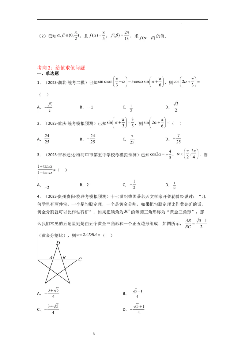 重难点06三角恒等变换（3种考向）（原卷版）_02高考数学_新高考复习资料_2024年新高考资料_一轮复习资料_一轮复习讲义2024年高考数学复习全程规划（新高考）_重难点精讲