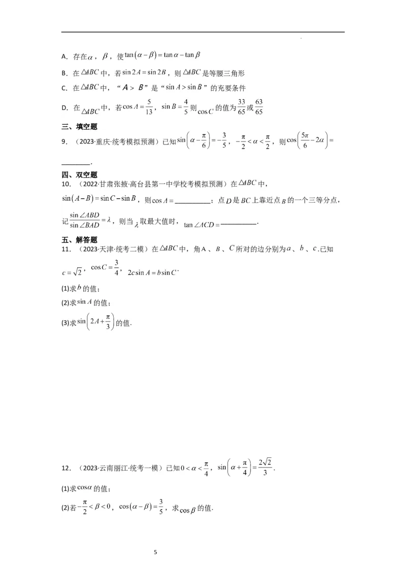 重难点06三角恒等变换（3种考向）（原卷版）_02高考数学_新高考复习资料_2024年新高考资料_一轮复习资料_一轮复习讲义2024年高考数学复习全程规划（新高考）_重难点精讲