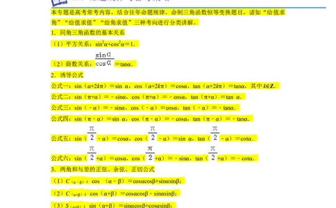 重难点06三角恒等变换（3种考向）（原卷版）_02高考数学_新高考复习资料_2024年新高考资料_一轮复习资料_一轮复习讲义2024年高考数学复习全程规划（新高考）_重难点精讲
