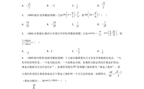重难点06三角恒等变换（3种考向）（原卷版）_02高考数学_新高考复习资料_2024年新高考资料_一轮复习资料_一轮复习讲义2024年高考数学复习全程规划（新高考）_重难点精讲