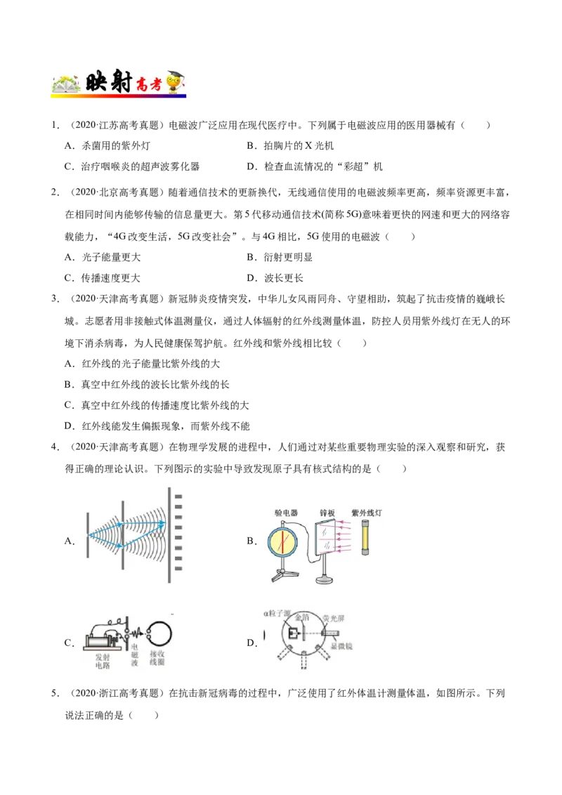 解密19电磁波相对论（原卷版）-高频考点解密2021年高考物理二轮复习讲义+分层训练_04高考物理_新高考复习资料_2021年新高考资料